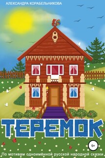 Теремок - Александра Корабельникова