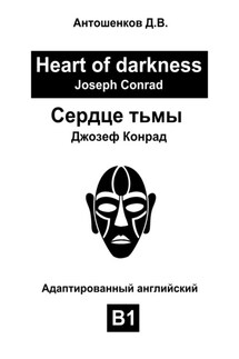 Сердце тьмы / Heart of darkness (адаптированный английский B1)