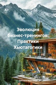 Эволюция бизнес-тренингов: Практики Хьютагогики - Светлана Воропаева