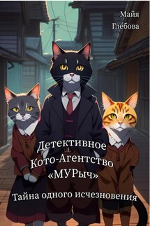 Детективное Кото-Агентство «МУРыч». Тайна одного исчезновения - Майя Глебова