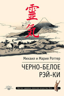 Черно-белое Рэй-Ки - Мария Роттер, Михаил Роттер