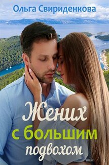 Жених с большим подвохом - Ольга Свириденкова