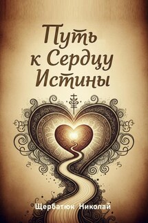 Путь к Сердцу Истины - Николай Щербатюк