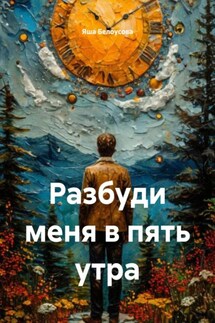 Разбуди меня в пять утра - Яша Белоусова