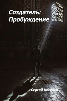 Создатель: Пробуждение - Сергей Киселев