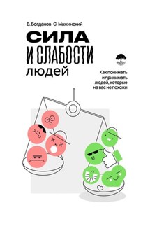 Сила и слабости людей - Вячеслав Богданов, Станислав Мажинский