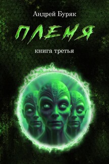 Племя - Андрей Буряк