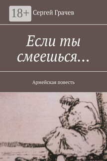 Если ты смеешься… Армейcкая повесть - Сергей Грачев