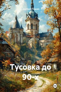 Тусовка до 90-х - Дмитрий Подуст