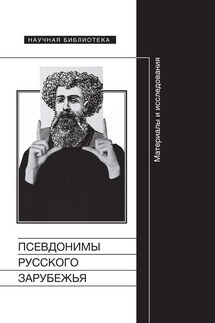 Псевдонимы русского зарубежья. Материалы и исследования - Сборник статей, Олег Анатольевич Коростелев