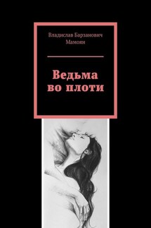 Ведьма во плоти - Владислав Мамоян