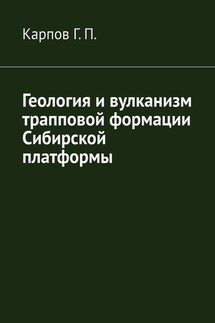 Геология и вулканизм трапповой формации Сибирской платформы - Гений Карпов