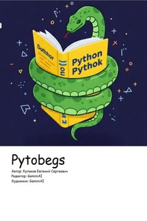 Pytobegs - Евгений Кулаков