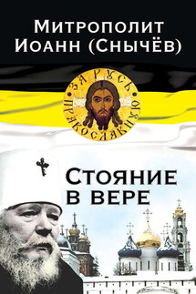 Стояние в вере - Иоанн (Снычёв)