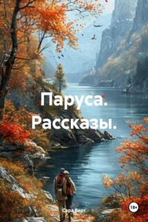 Паруса. Рассказы. - Сара Верт