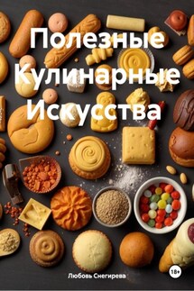 Полезные Кулинарные Искусства - Любовь Снегирева