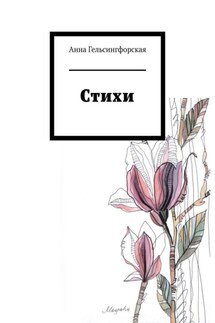 Стихи - Анна Гельсингфорская
