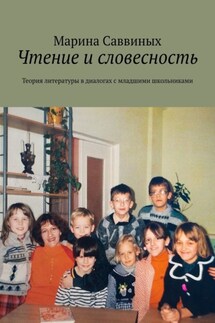 Чтение и словесность. Теория литературы в диалогах с младшими школьниками - Марина Саввиных
