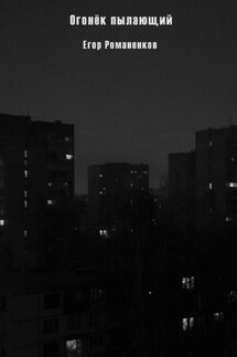 Огонёк пылающий - Егор Романенков