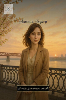 Когда затихает город - Амелия Бергер