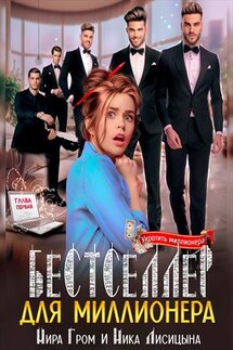 Бестселлер для миллионера - Ника Лисицына