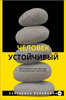 Человек устойчивый - Екатерина Копейкина