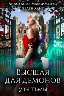 Высшая для Демонов. Узы Тьмы - Анастасия Максименко, Хелен Хайт