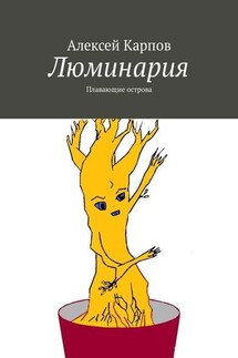 Люминария. Плавающие острова - Алексей Карпов