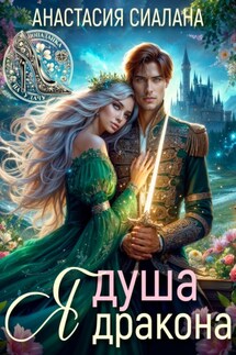 Я – Душа дракона - Анастасия Сиалана