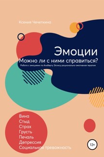 Эмоции. Можно ли с ними справиться? - Ксения Чечеткина