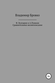 Ф.Булгарин и А.Пушкин. Сравнительное жизнеописание - Владимир Бровко