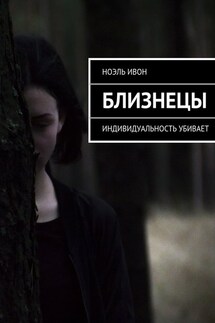 Близнецы. Индивидуальность убивает - Ноэль Ивон