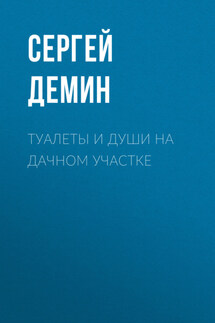 Туалеты и души на дачном участке - Сергей Демин