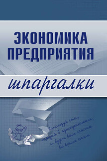 Экономика предприятия - Елена Душенькина