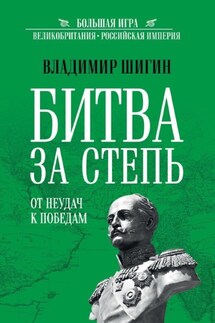 Битва за Степь. От неудач к победам - Владимир Шигин