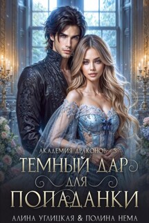 Темный дар для попаданки. Финал - Полина Нема