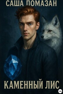 Каменный Лис. Хранители Мьянмы. Часть 1 - Саша Помазан