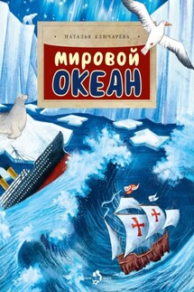 Мировой океан - Наталья Ключарёва