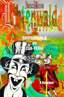 Лихтенвальд из Сан-Репы. Том 1. В Нусекве - Алексей Козлов