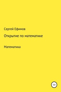 Открытие по математике - Сергей Ефимов
