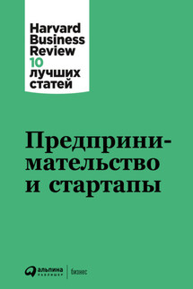 Предпринимательство и стартапы - Harvard Business Review (HBR)