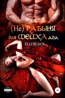 (Не)рабыня для Шейха ада - Elli Black