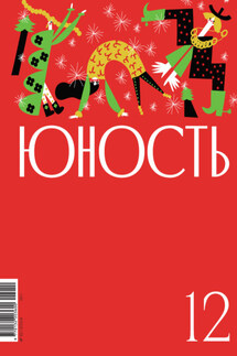 Журнал «Юность» №12/2024 - Литературно-художественный журнал