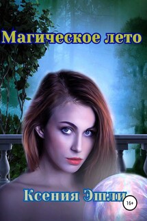 Магическое лето - Ксения Эшли