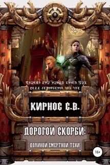 Дорогой скорби: «Долиною смертной тени» - Степан Кирнос