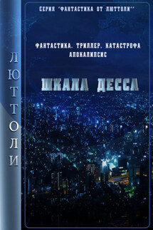 Шкала Десса - Люттоли