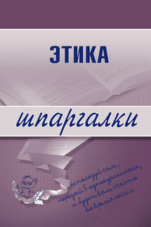 Этика - Светлана Зубанова
