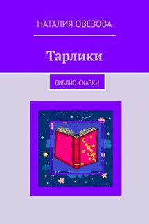 Тарлики. Библио-сказки - Наталия Овезова