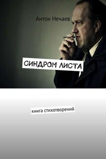 Синдром листа. Книга стихотворений - Антон Нечаев