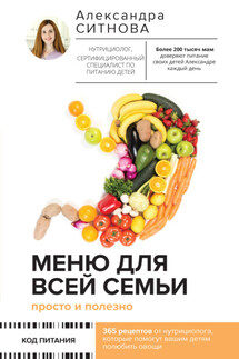 Меню для всей семьи. Просто и полезно - Александра Ситнова